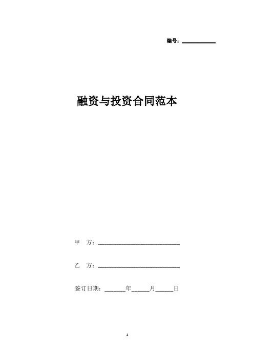 融资与投资合同范本(标准版).docx