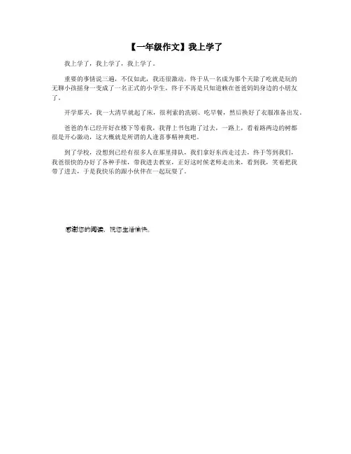 【一年级作文】我上学了