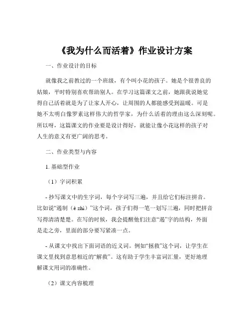 《我为什么而活着》作业设计方案
