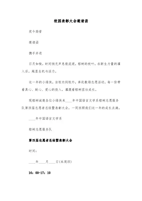 校园表彰大会邀请函(六篇)