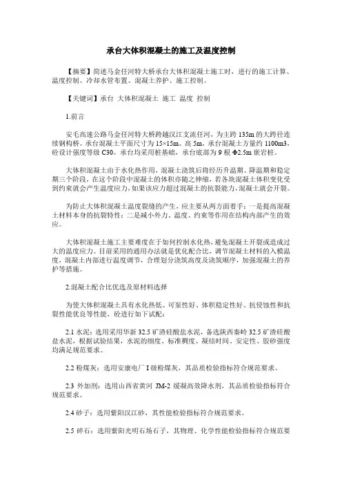 承台大体积混凝土的施工及温度控制