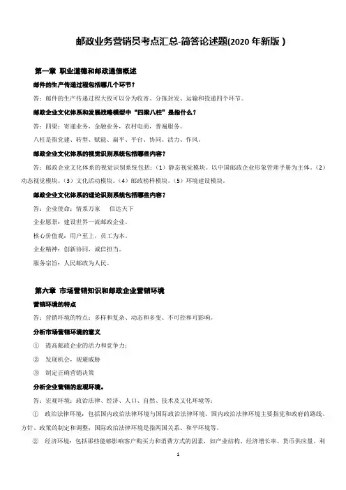 邮政业务营销员考试知识点汇总-简答论述题(新版)