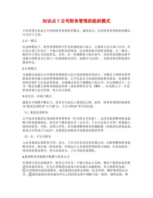 知识点7公司财务管理的组织模式