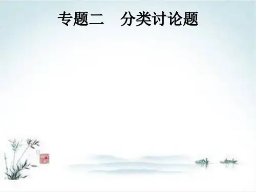 课标通用安徽省2019年中考数学总复习专题2分类讨论题课件