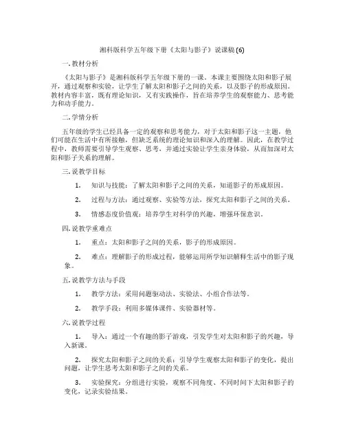 湘科版科学五年级下册《太阳与影子》说课稿(6)