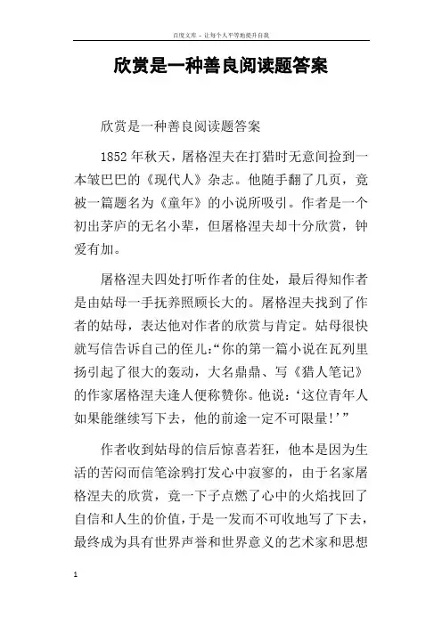 欣赏是一种善良阅读题答案
