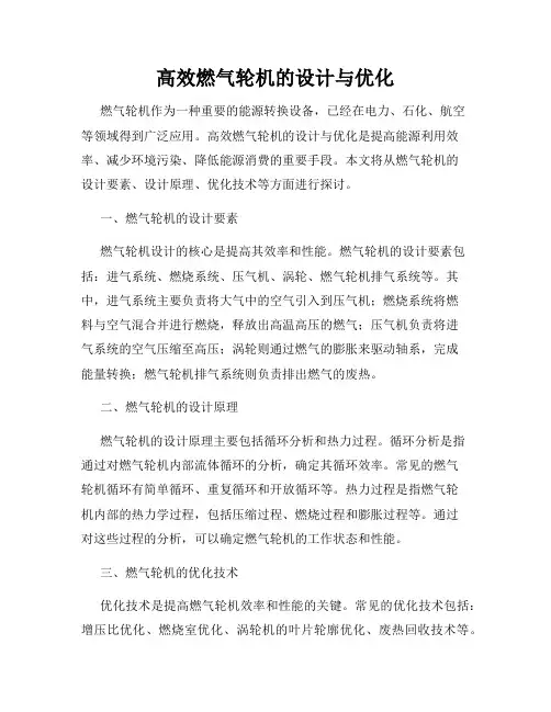 高效燃气轮机的设计与优化