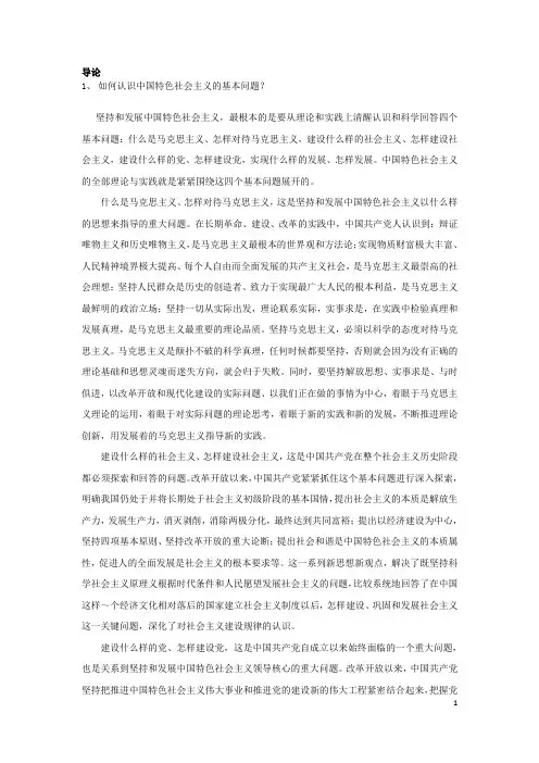 A中国特色社会主义理论与实践研究-思考题(2014)