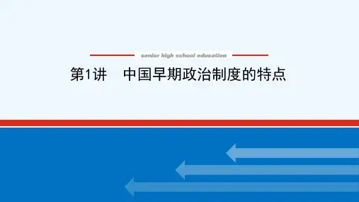 2022届高考历史一轮复习第一章1.1中国早期政治制度的特点课件人民版