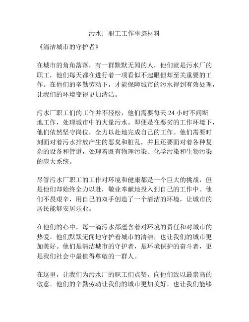 污水厂职工工作事迹材料