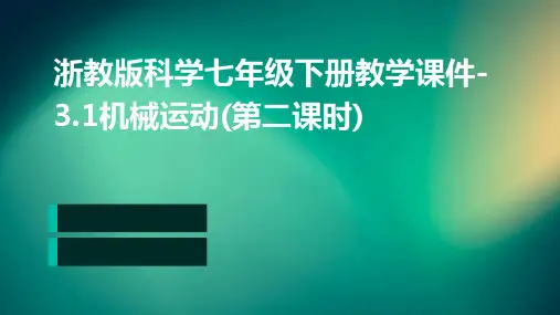 浙教版科学七年级下册教学课件-3.1机械运动(第二课时)