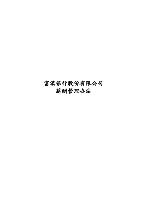 14 富滇银行薪酬管理办法(讨论稿)