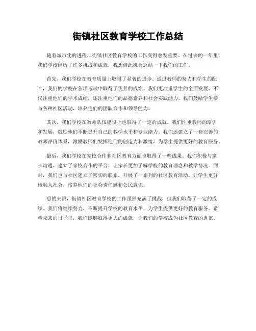 街镇社区教育学校工作总结