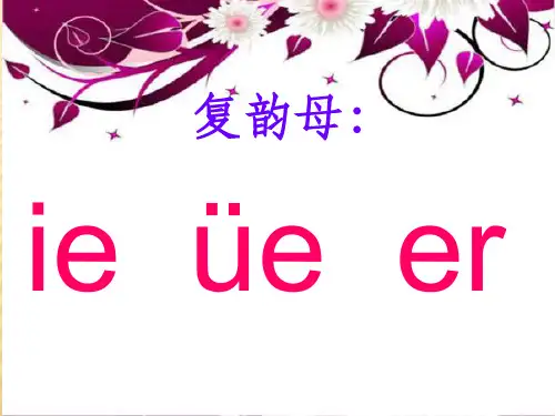 复韵母ie-üe-erppt课件