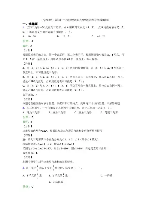 (完整版)新初一分班数学重点中学试卷及答案解析