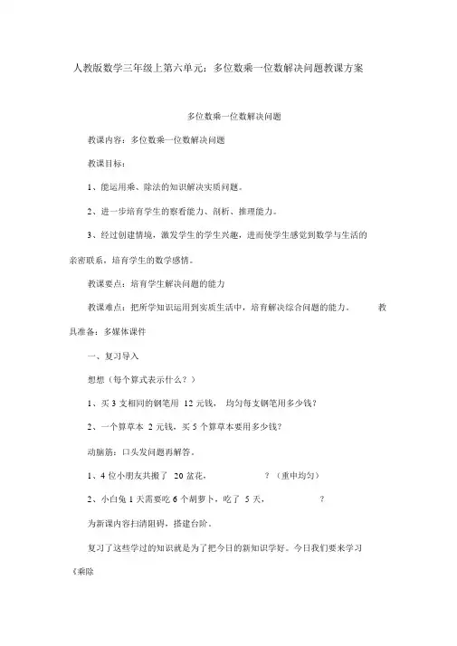 人教版数学三年级上第六单元：多位数乘一位数解决问题教学设计