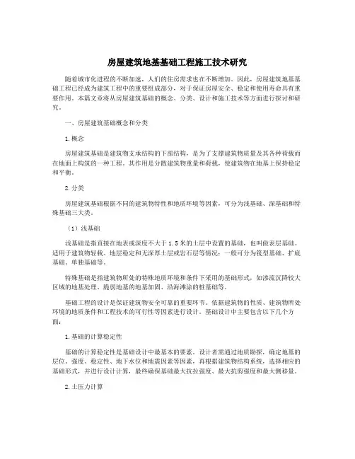 房屋建筑地基基础工程施工技术研究