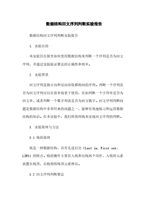数据结构回文序列判断实验报告简版