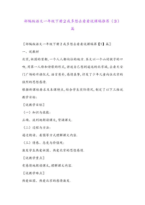 部编版语文一年级下册2我多想去看看说课稿推荐(3)篇