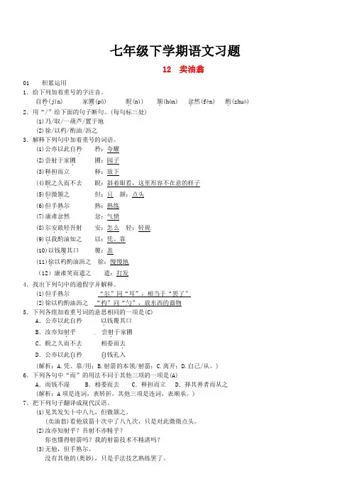 2018七年级语文下册第三单元12卖油翁习题新人教版_103