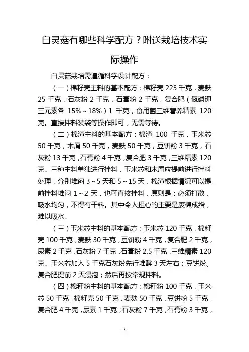 白灵菇有哪些科学配方？附送栽培技术实际操作