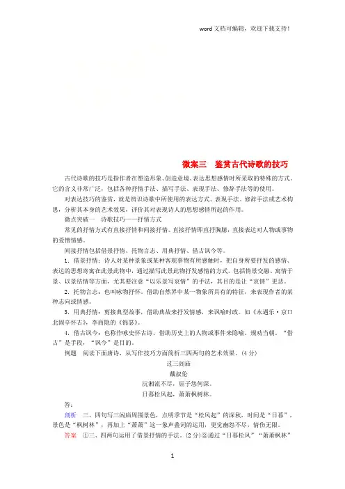 2019版高考语文一轮复习专题七古代诗歌鉴赏微案三鉴赏古代诗歌的技巧