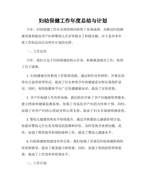妇幼保健工作年度总结与计划
