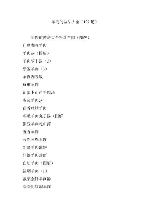 羊肉的做法大全(192道)
