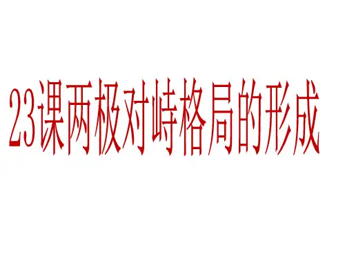 北师大版高中历史必修一第八单元第23课 两极对峙格局的形成 课件 