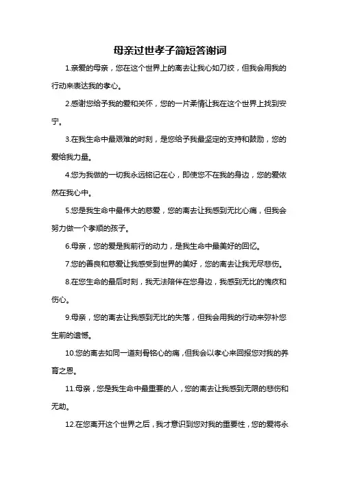 母亲过世孝子简短答谢词-概述说明以及解释
