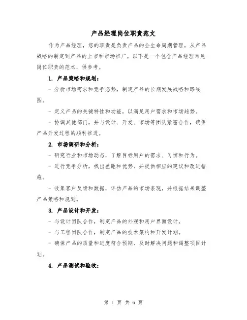 产品经理岗位职责范文(4篇)