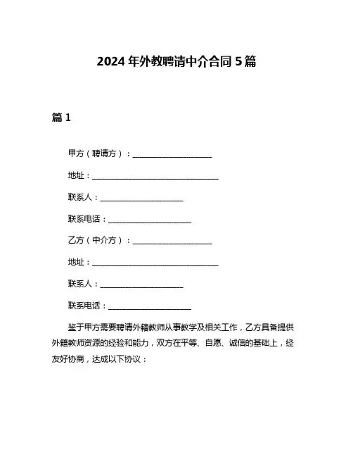 2024年外教聘请中介合同5篇