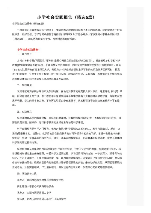 小学社会实践报告（精选5篇）