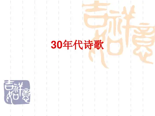 30年代诗歌概述