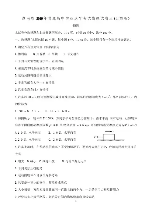 湖南省长郡中学2018-2019学年高二学业水平模拟考试(三)物理试题  Word版含答案