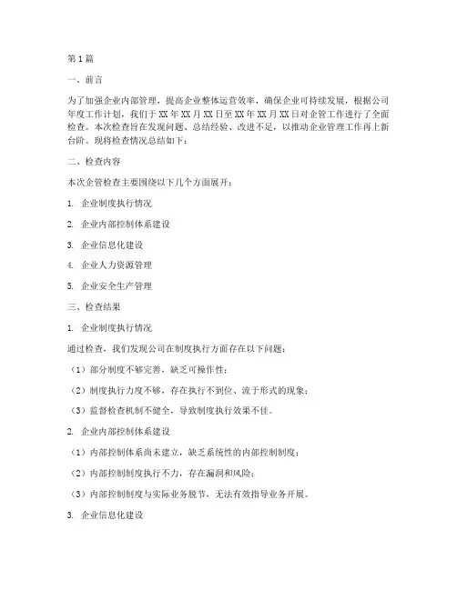 企管检查总结报告范文(3篇)