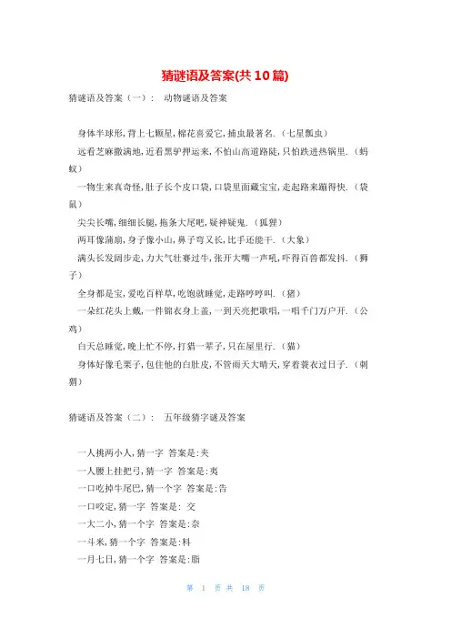 猜谜语及答案(共10篇)
