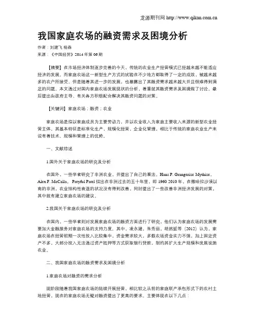 我国家庭农场的融资需求及困境分析