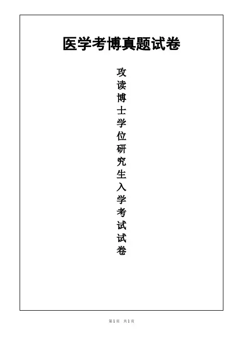 南开大学临床肿瘤学2018年考博真题试卷