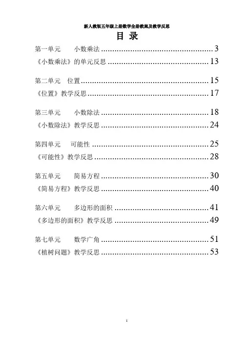 新人教版五年级上册数学全册教案及教学反思