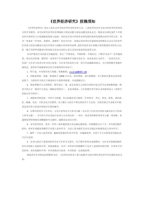 《世界经济研究》投稿须知
