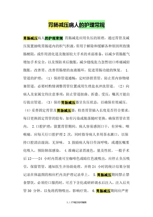 胃肠减压病人的护理常规