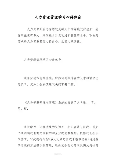人力资源管理学习心得体会-精选范文