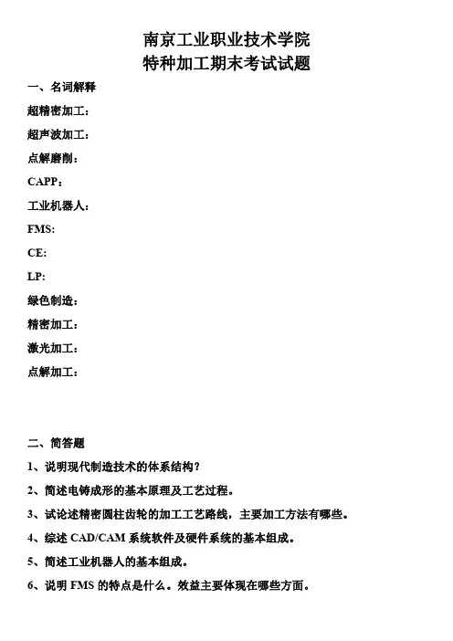 南京工业职业技术学院特种加工期末考试试题与答案