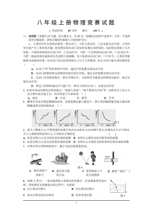 八年级上册物理竞赛试题第一章到第四章。