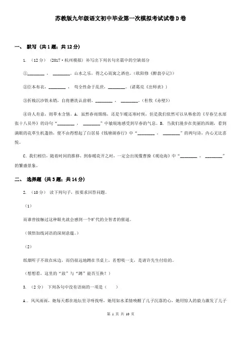 苏教版九年级语文初中毕业第一次模拟考试试卷D卷