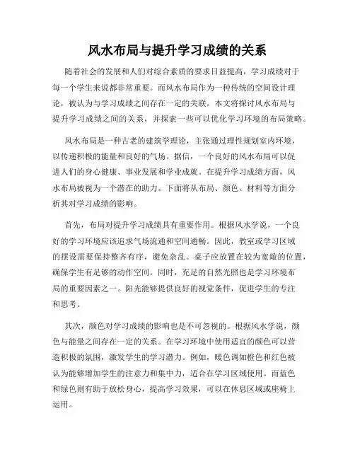 风水布局与提升学习成绩的关系