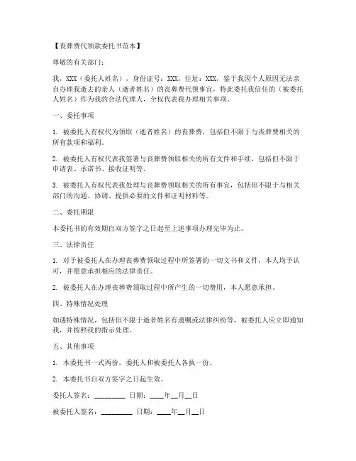 丧葬费代领款委托书范本