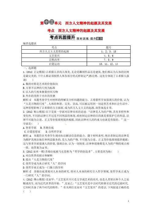 【导与练】高考历史一轮复习 第十三单元 西方人文精神的起源及其发展(含解析) 新人教