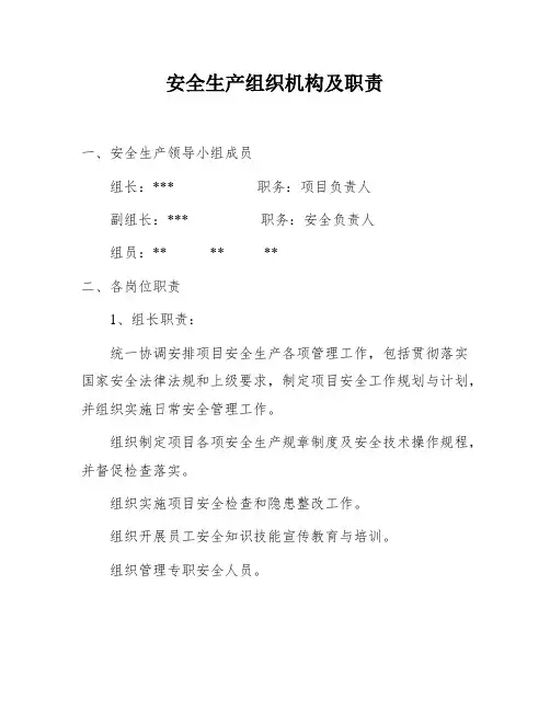 安全生产组织机构及职责